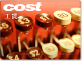 工賃 COST