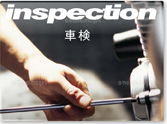車検 inspection