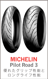 MICHELIN ミシュラン