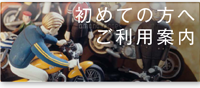 初めての方へ ご利用案内